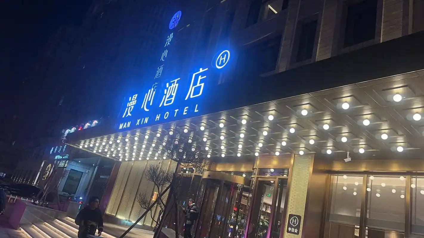 漫心酒店