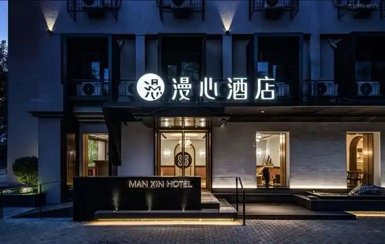 漫心酒店