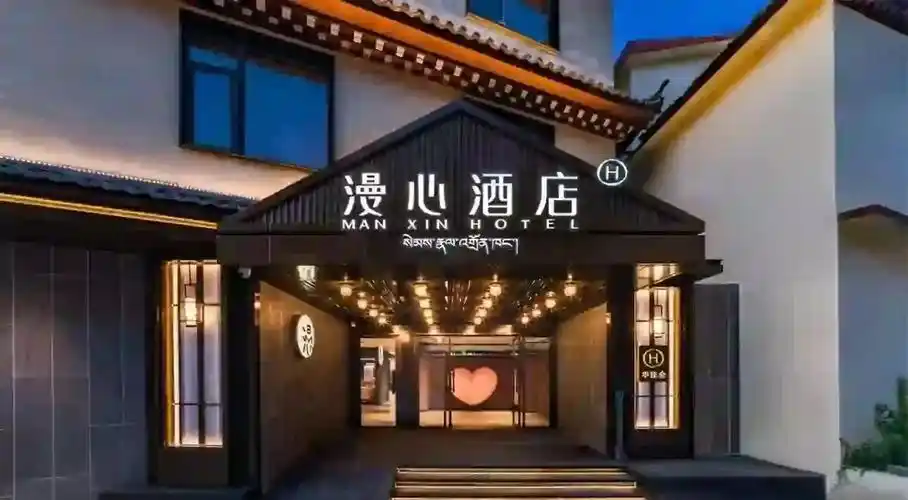 漫心酒店