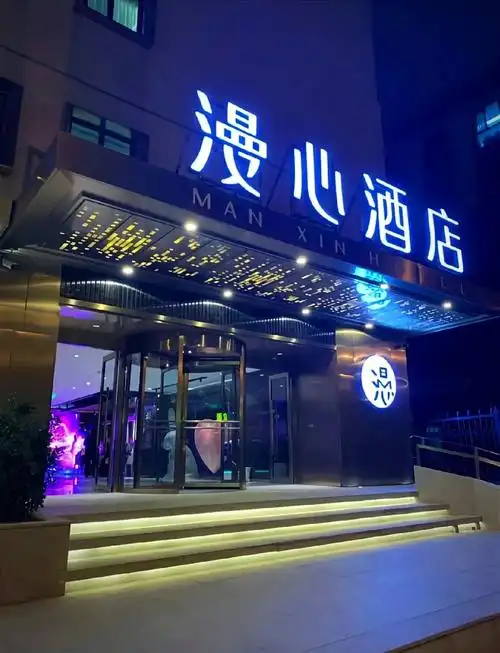 漫心酒店